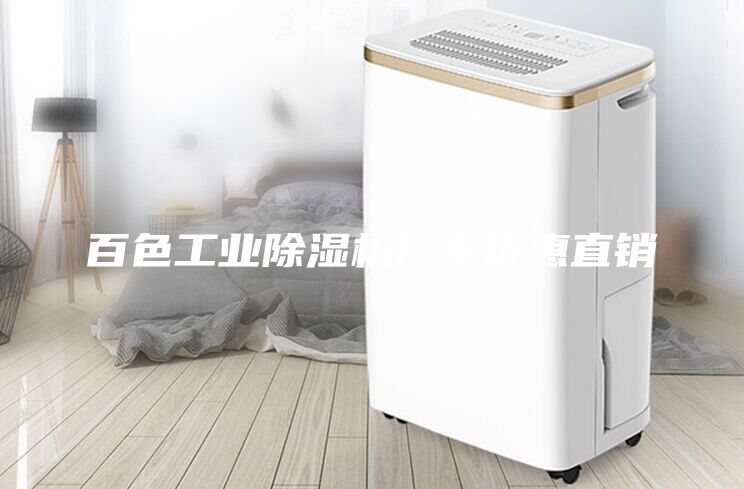 百色工业除湿机厂家优惠直销