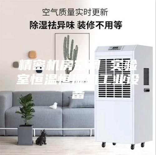精密机房空调 实验室恒温恒湿机工业设备