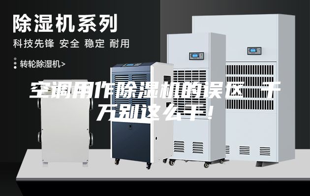 空调用作除湿机的误区 千万别这么干！