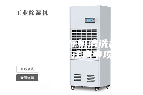 天津除湿干燥机清洗机体的步骤及注意事项