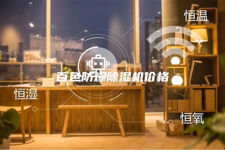 百色防爆除湿机价格