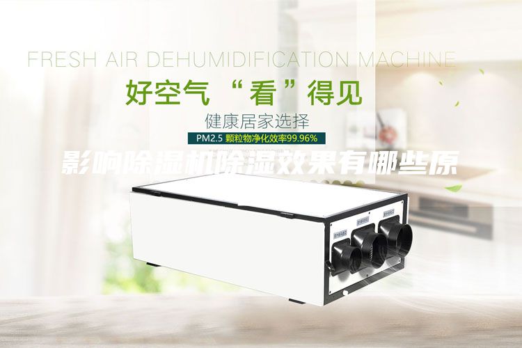 影响除湿机除湿效果有哪些原因？