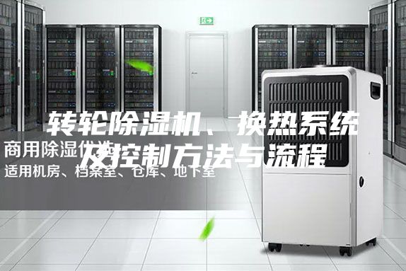 转轮除湿机、换热系统及控制方法与流程