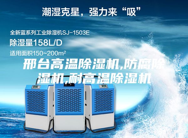 邢台高温除湿机,防腐除湿机,耐高温除湿机