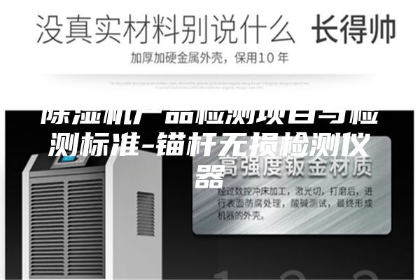 除湿机产品检测项目与检测标准-锚杆无损检测仪器