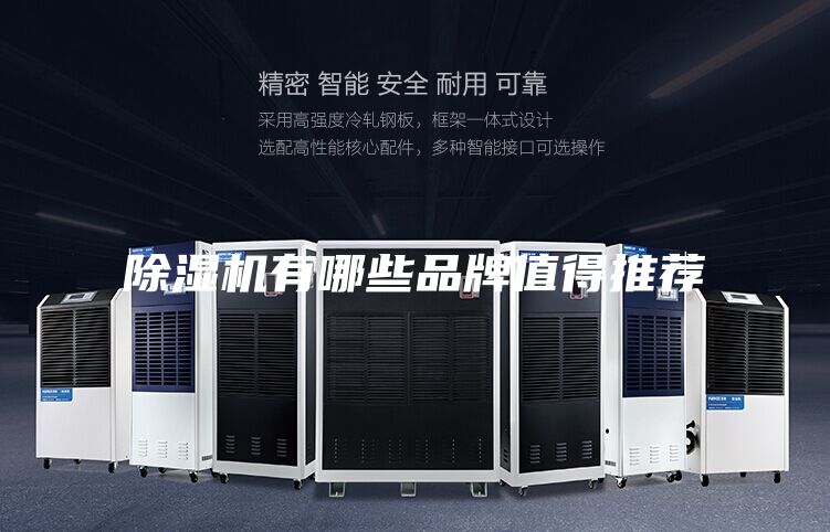 除湿机有哪些品牌值得推荐