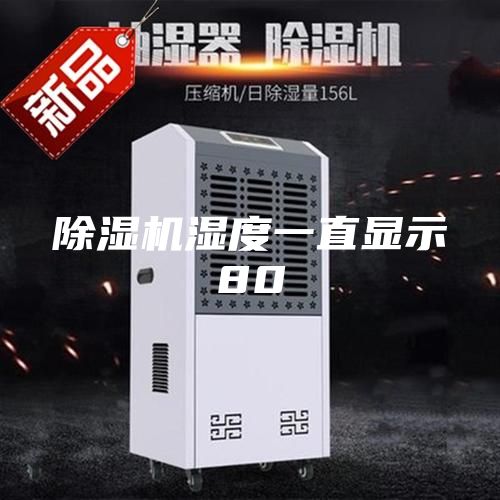 除湿机湿度一直显示80