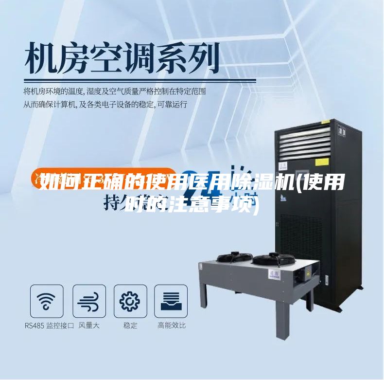 如何正确的使用医用除湿机(使用时的注意事项)