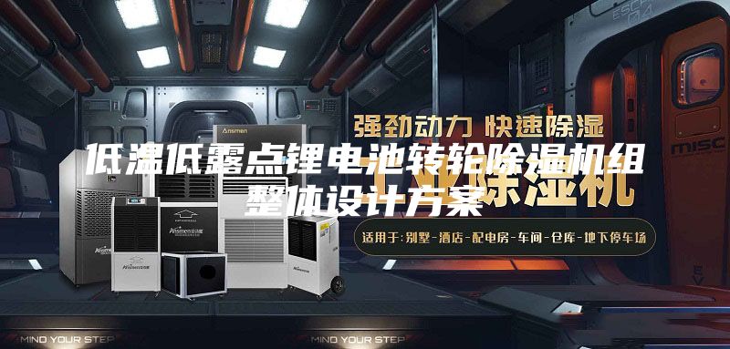 低温低露点锂电池转轮除湿机组整体设计方案