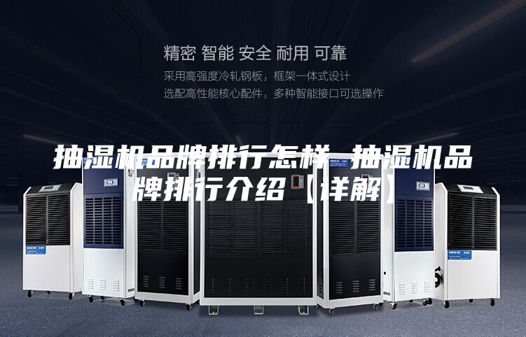 抽湿机品牌排行怎样 抽湿机品牌排行介绍【详解】