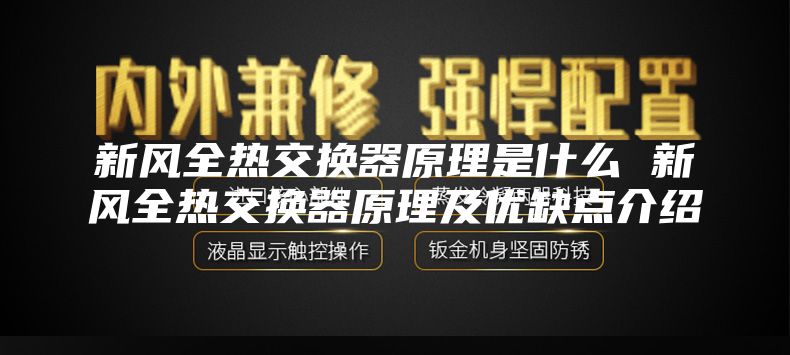 新风全热交换器原理是什么 新风全热交换器原理及优缺点介绍