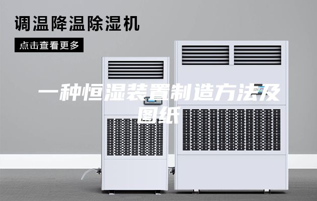 一种恒湿装置制造方法及图纸