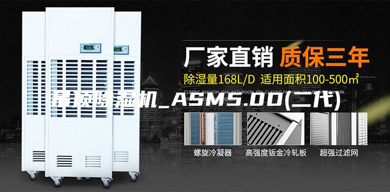 吊顶除湿机_ASM5.0D(二代)