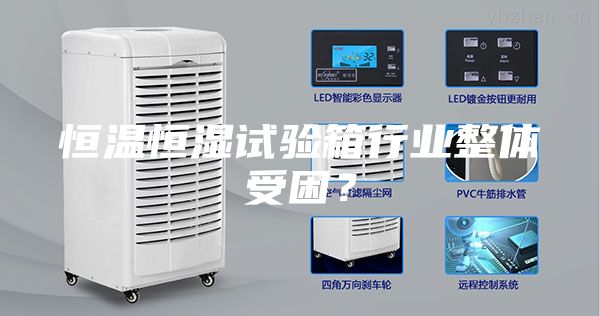 恒温恒湿试验箱行业整体受困？