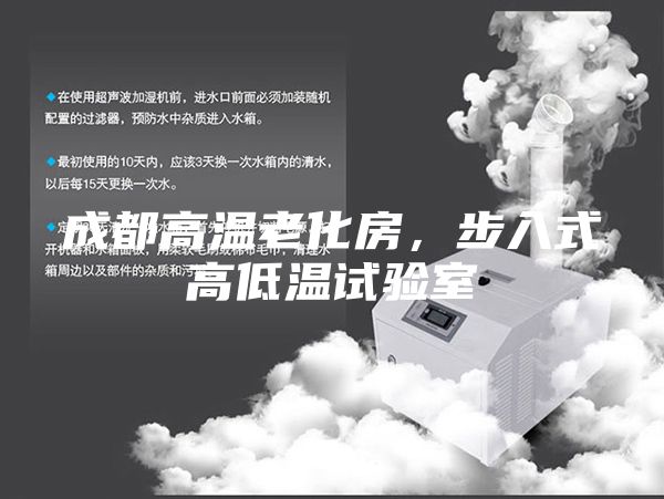 成都高温老化房，步入式高低温试验室