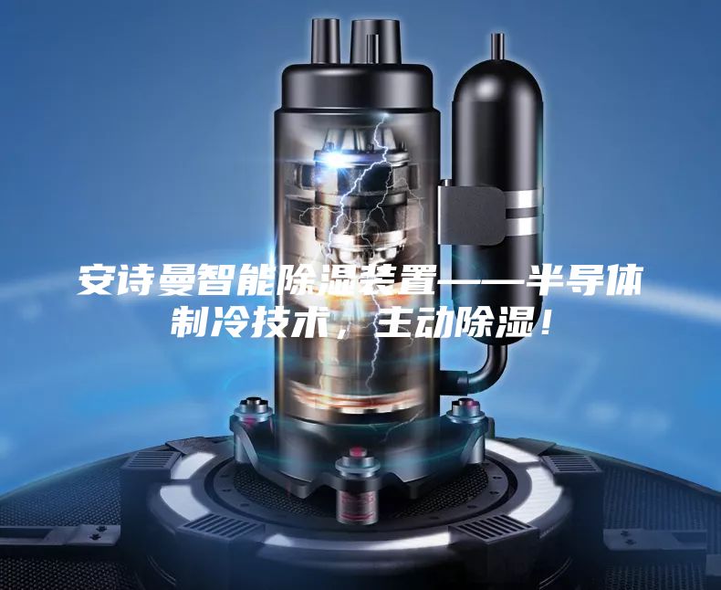 安诗曼智能除湿装置——半导体制冷技术，主动除湿！