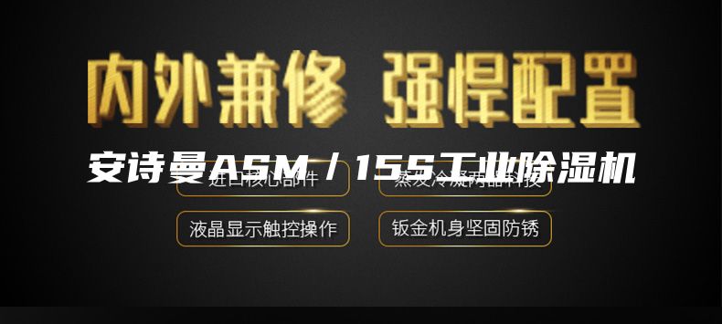 安诗曼ASM／15S工业除湿机