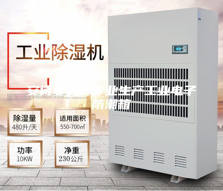 安诗曼品牌专业生产工业电子防潮箱