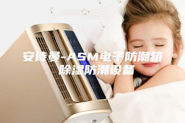 安诗曼-ASM电子防潮箱 除湿防潮设备