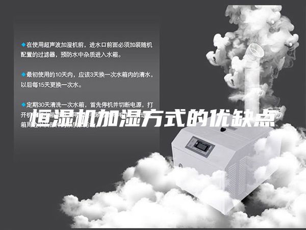 恒湿机加湿方式的优缺点