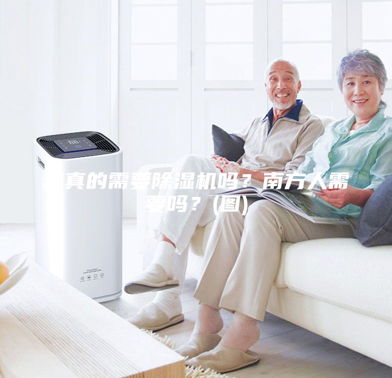 我真的需要除湿机吗？南方人需要吗？(图)