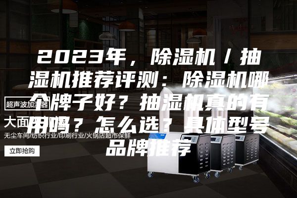 2023年，除湿机／抽湿机推荐评测：除湿机哪个牌子好？抽湿机真的有用吗？怎么选？具体型号品牌推荐