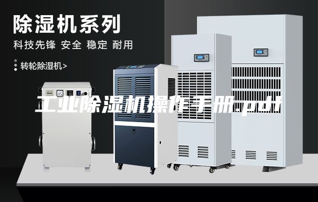 工业除湿机操作手册.pdf