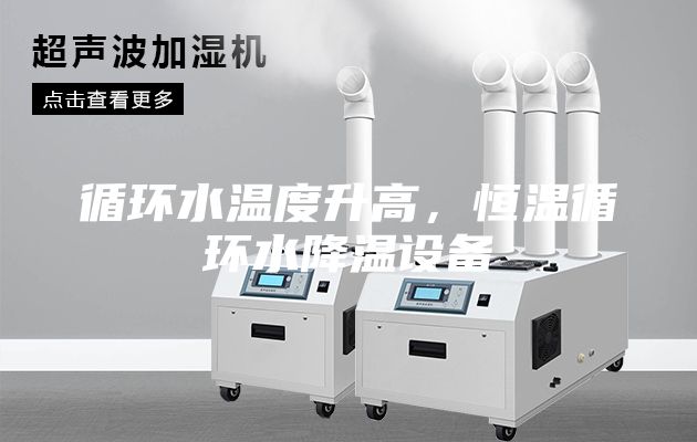 循环水温度升高，恒温循环水降温设备