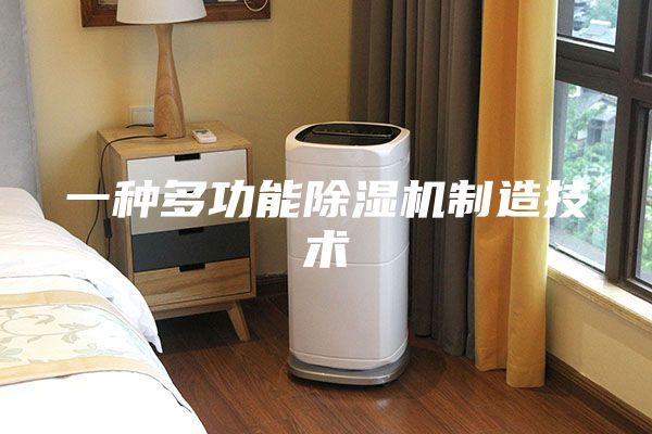 一种多功能除湿机制造技术