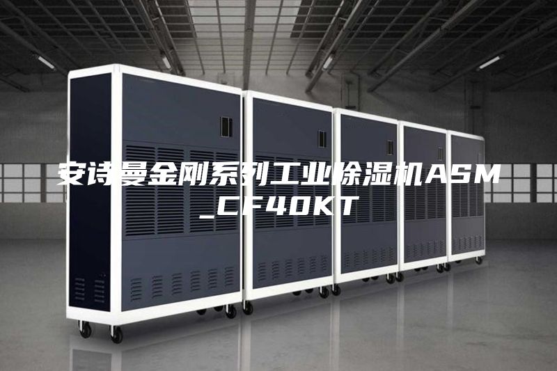 安诗曼金刚系列工业除湿机ASM_CF40KT