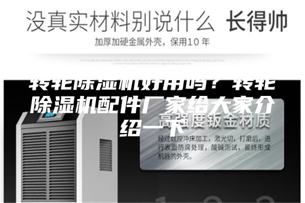 转轮除湿机好用吗？转轮除湿机配件厂家给大家介绍一下