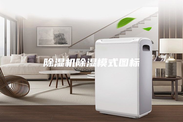 除湿机除湿模式图标