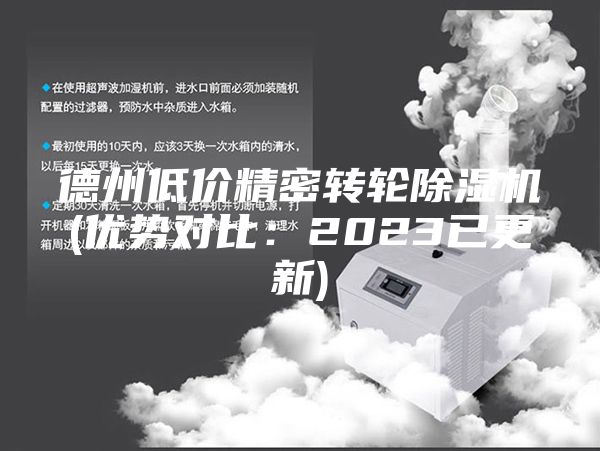 德州低价精密转轮除湿机(优势对比：2023已更新)