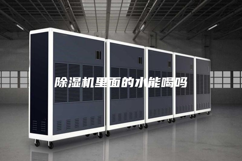 除湿机里面的水能喝吗