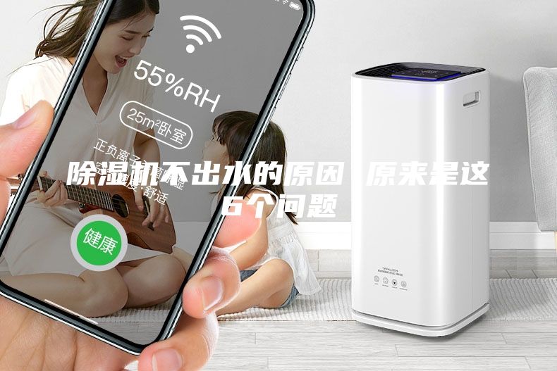 除湿机不出水的原因 原来是这6个问题