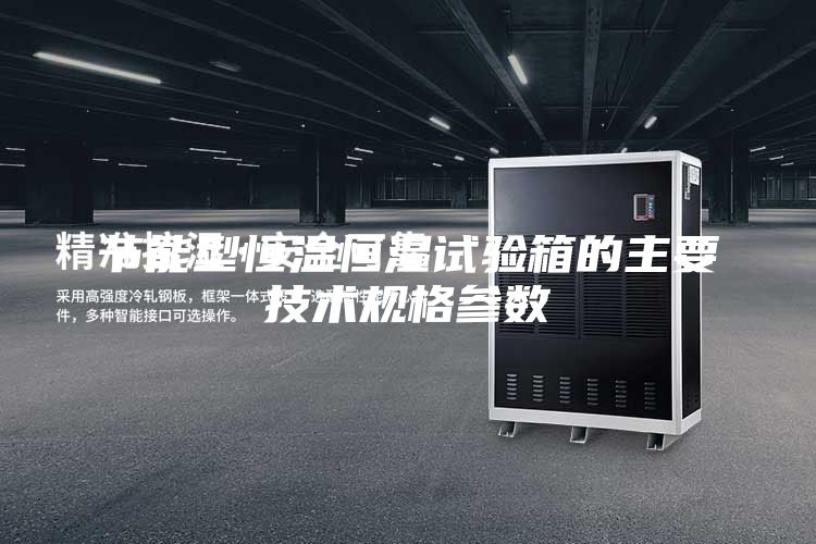 节能型恒温恒湿试验箱的主要技术规格参数