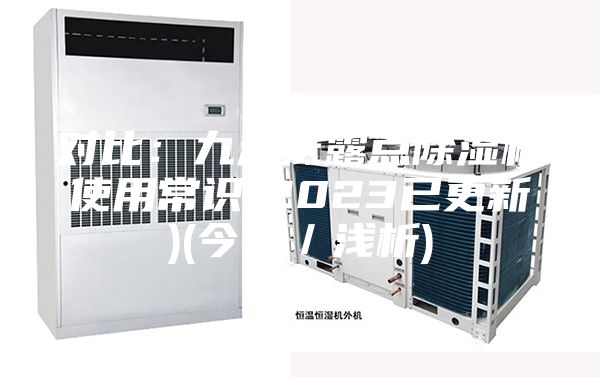 对比：九江低露点除湿机使用常识(2023已更新)(今日／浅析)