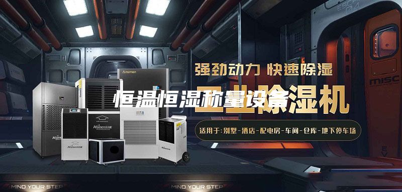 恒温恒湿称量设备