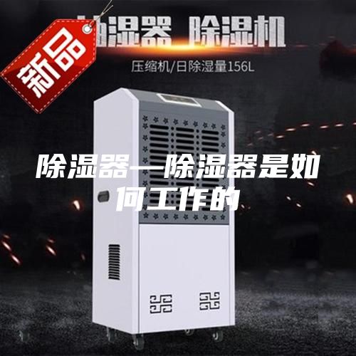 除湿器—除湿器是如何工作的