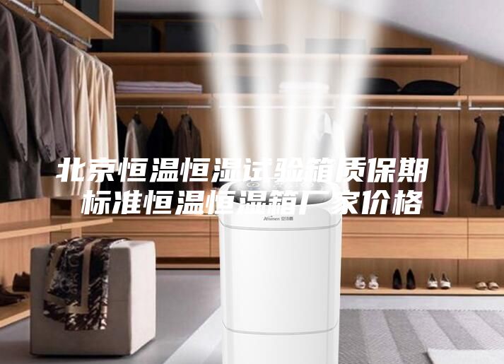 北京恒温恒湿试验箱质保期 标准恒温恒湿箱厂家价格