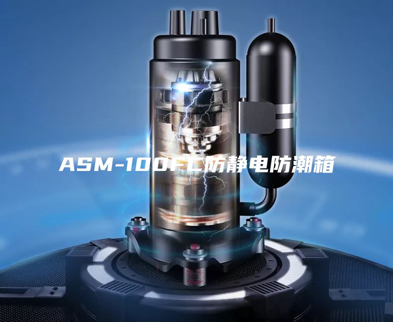 ASM-100FC防静电防潮箱