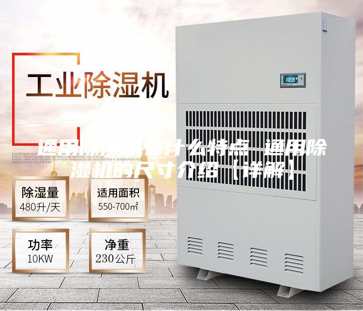 通用除湿机有什么特点 通用除湿机的尺寸介绍【详解】