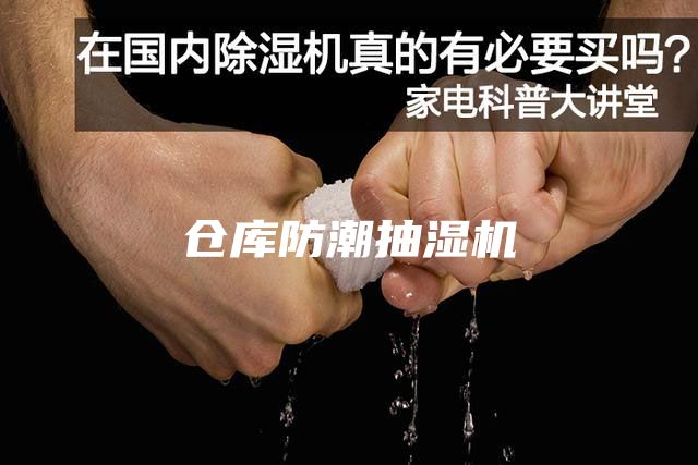 仓库防潮抽湿机