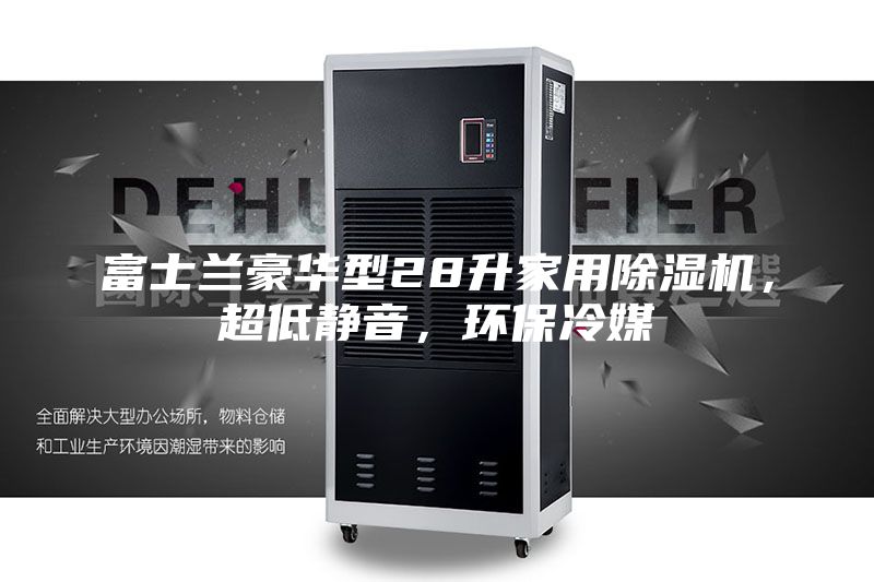 富士兰豪华型28升家用除湿机，超低静音，环保冷媒