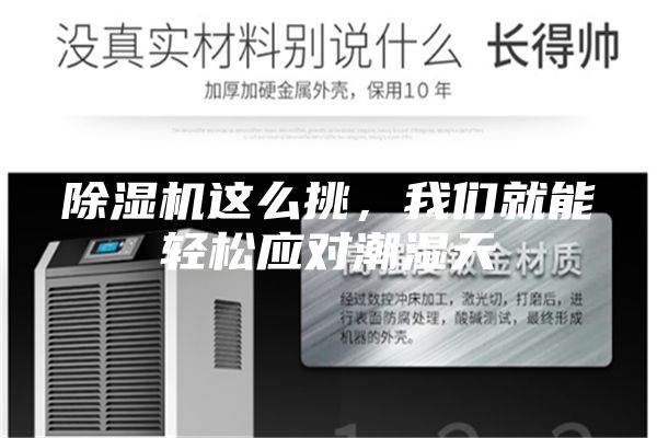 除湿机这么挑，我们就能轻松应对潮湿天