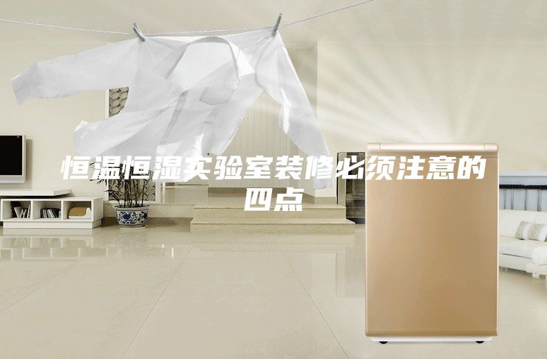 恒温恒湿实验室装修必须注意的四点
