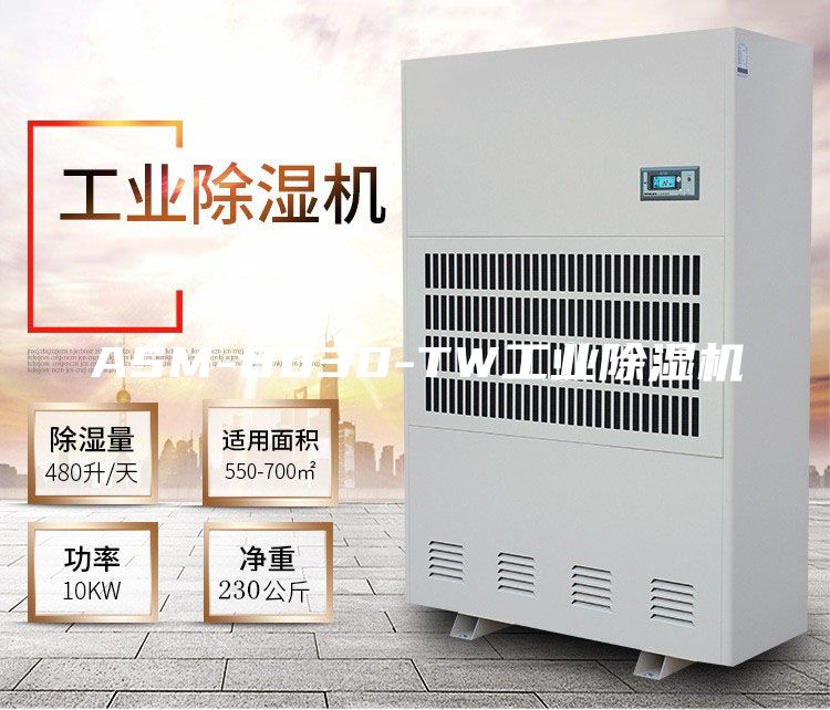 ASM-8030-TW工业除湿机