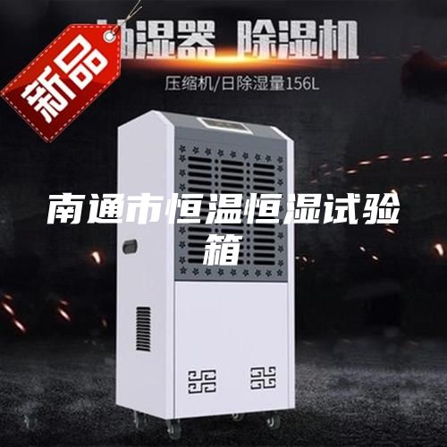 南通市恒温恒湿试验箱