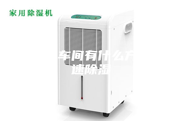 潮湿的车间有什么方法快速除湿