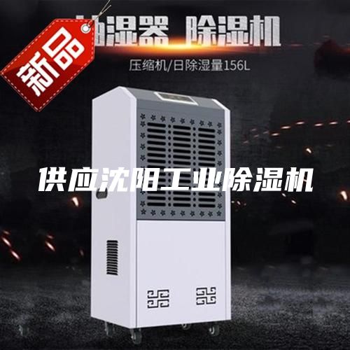 供应沈阳工业除湿机